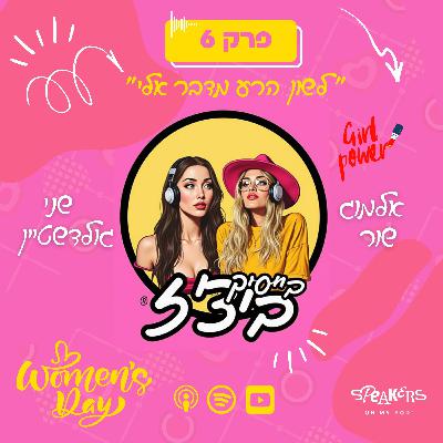 בייסיק ביצ'ז עם שני גולדשטיין ואלמוג שור | " יום האישה היה אנטישמי " | פרק 6