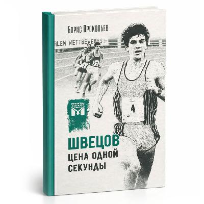 Швецов. Цена одной секунды (Книга) Швецов. Цена одной секунды (Книга)
