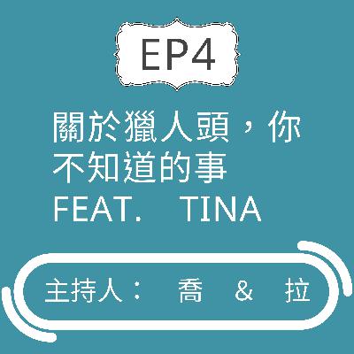EP4 外商獵人頭 求職法 feat. Tina, Consultant EP4 外商獵人頭 求職法 feat. Tina, Consultant