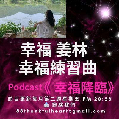 幸福姜林 幸福練習曲