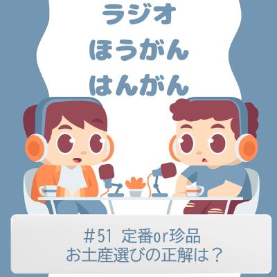＃51　定番or珍品　お土産選びの正解は？