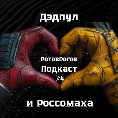 Дэдпул и Росомаха / Подкаст №4
