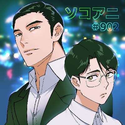 そこあに「カラオケ行こ！」 #902