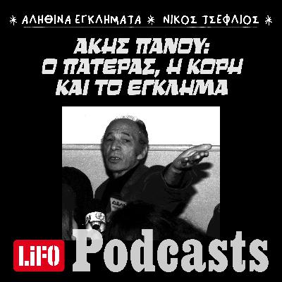 Υπόθεση Άκη Πάνου: Από τον πατρικό έλεγχο στις φονικές σφαίρες Υπόθεση Άκη Πάνου: Από τον πατρικό έλεγχο στις φονικές σφαίρες