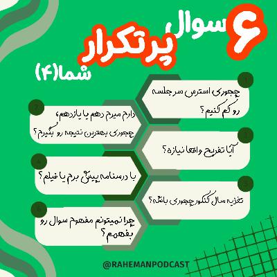 شیش سوال پرتکرار شما از یه رتبه برتر(قسمت چهارم)