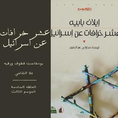 عشر خرافات عن اسرائيل عشر خرافات عن اسرائيل