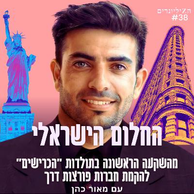 החלום הישראלי: מהשקעה הראשונה בתולדות "הכרישים" להקמת חברות פורצות דרך | פרק 38 | מאור כהן