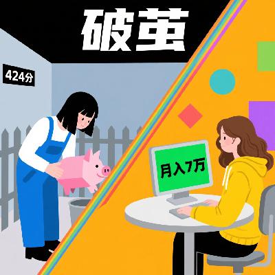 高考424分被父母劝退"回家喂猪"到自由职业月入7万