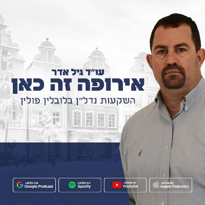נדל"ן מעבר לים: עו"ד גיל אדר וטל בוימן משוחחים על השקעות בפולין וארה"ב | פרק 10
