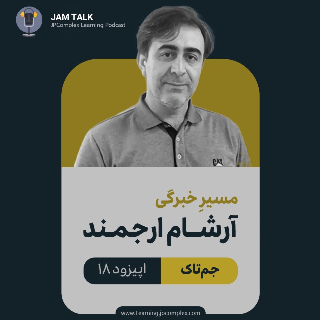 E18 | مسیر خبرگی آرشام ارجمند