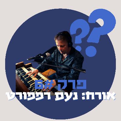 מאיפה להתחיל להיות מוזיקולוג - נעם רפפורט