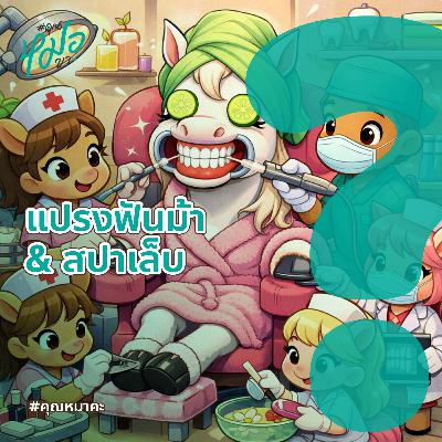 #คุณหมาคะ : ฟันม้า ฟันม้าาาา