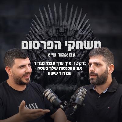פרק 12 איך ערך עצמי מגדיר את ההכנסות שלך בעסק עם דור ששון פרק 12 איך ערך עצמי מגדיר את ההכנסות שלך בעסק עם דור ששון