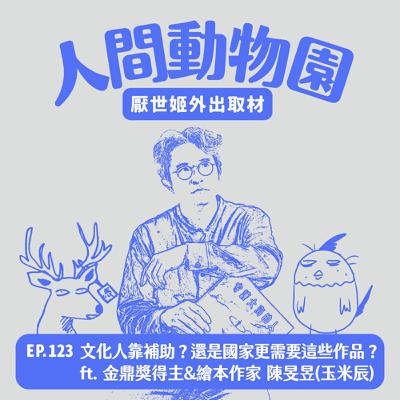 S3 EP.123  文化人靠補助？還是國家更需要這些作品？ ft. 金鼎獎得主 & 繪本作家 陳旻昱（玉米辰）