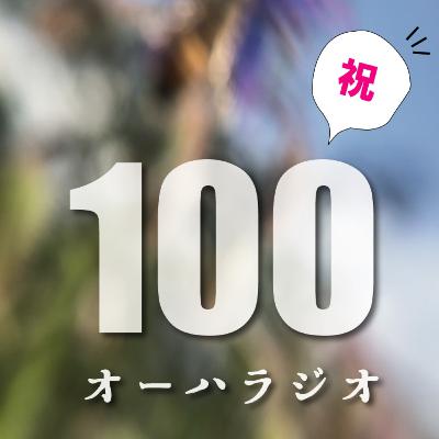 #100　農家の雑談vol.06　配信100回！地元に戻らなかった夜行性のおっさん3匹の雑談。