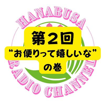 HANABUSA Radio 〜第2回〜 HANABUSA Radio 〜第2回〜