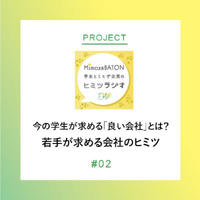 今の学生が求める「良い会社」とは?社名より“応援”にワクワクする、若手が求める会社のヒミツ 今の学生が求める「良い会社」とは?社名より“応援”にワクワクする、若手が求める会社のヒミツ