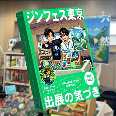ジンフェス東京出展の気づき　～あれは友達づくりの場所なのだ！～　漠然#18.5