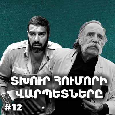 Չարքասթ #12 | Վիլյամ Սարոյան և Սերգեյ Դովլաթով | Փոքր մարդու գրականություն | Չարքասթ #12 | Վիլյամ Սարոյան և Սերգեյ Դովլաթով | Փոքր մարդու գրականություն |