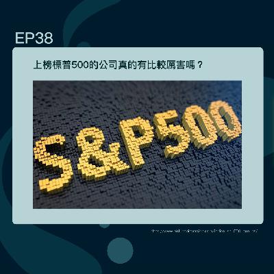 EP38 上榜標普500的公司真的有比較厲害嗎？
