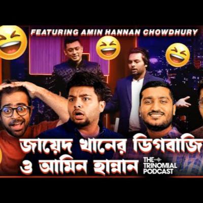 84. জায়েদ খান প্রতি ডিগবাজির জন্য কত টাকা নেয়_ ft Amin Hannan Chowdhury