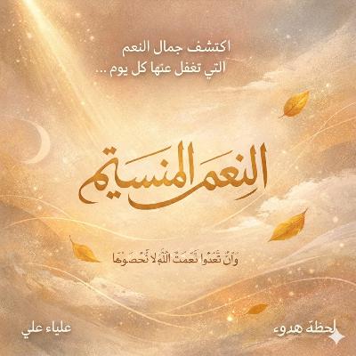 *النعم المنسيه*
