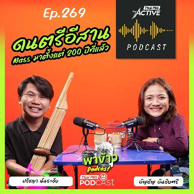 The Active Podcast EP. 269: ดนตรีอีสาน Mass มาตั้งแต่ 200 ปีที่แล้ว The Active Podcast EP. 269: ดนตรีอีสาน Mass มาตั้งแต่ 200 ปีที่แล้ว