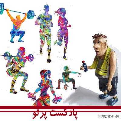 #49 باشگاه اراده