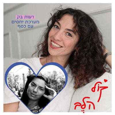 פרק 42: מערכת יחסים עם כסף - רעות בק