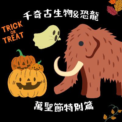 EP18 萬聖節特別篇 - 會吃南瓜的古生物&南瓜小故事