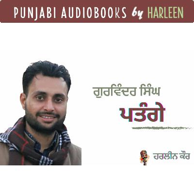 Ep100 ਪਤੰਗੇ - ਗੁਰਵਿੰਦਰ ਟੋਡਰਪੁਰ | Patange - Gurvinder Toderpur | Voice - Harleen Kaur