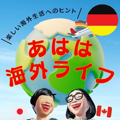118. ドイツ生活振り返り！医療事情から森の幼稚園まで“あはは”な2年間