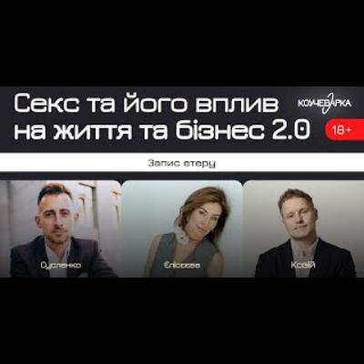 Секс та його вплив на життя та бізнес 2.0 А. Сусленко, О. Єлісєєва. Ю. Козій.