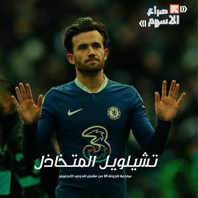 فانتزي الدوري الانجليزي | مراجعة الجولة 28 | تشيلويل المتخاذل