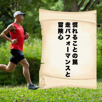 慣れることの罠|走パフォーマンスと冒険心 慣れることの罠|走パフォーマンスと冒険心