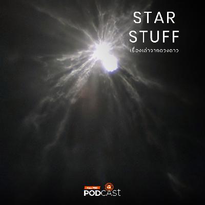 Starstuff เรื่องเล่าจากดวงดาว EP. 205: วิเคราะห์การชนของ DART จากภาพถ่ายของ LICIACube Starstuff เรื่องเล่าจากดวงดาว EP. 205: วิเคราะห์การชนของ DART จากภาพถ่ายของ LICIACube