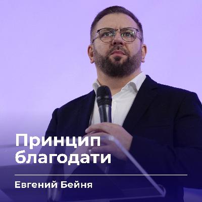 Принцип благодати | Евгений Бейня | 23.11.25