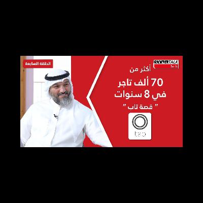 Richter Talk #07: أكثر من ٧٠ ألف تاجر في ٨ سنوات ..قصة تاب