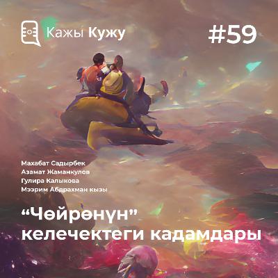 #59 "Чөйрөнүн" келечектеги кадамдары