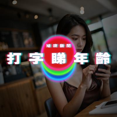 【鳩吹新聞】打字睇年齡｜美43歲婦人產子 爸爸竟是女兒初中畢業舞伴｜廣東話Podcast｜粵語播客