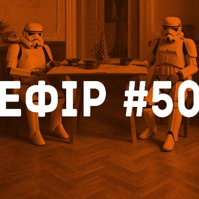 Ефір №50 – StarWars