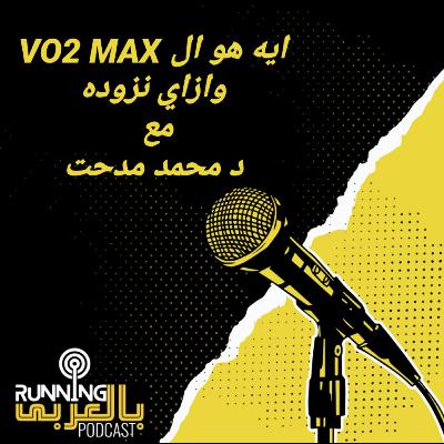 ايه هو ال VO2 MAX وازاي نزوده مع د محمد مدحت