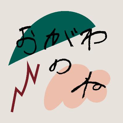 #59｜柳辰夫（やなぎ社会福祉士事務所代表・終活ガイド）