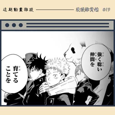 19.近期動畫作品雜談