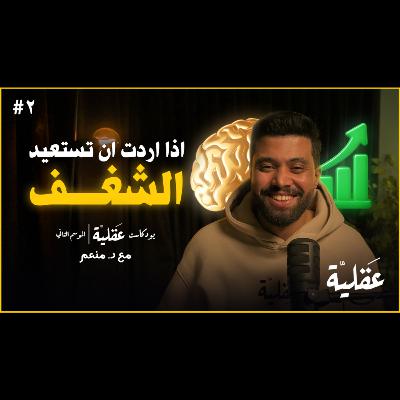 إذا أردت أن تستعيد الشغف | د.منعم | بودكاست عقلية الموسم الثاني 2