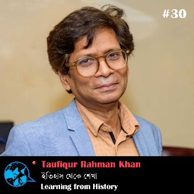 Ep 30 Learning from history ইতিহাস থেকে শেখা Taufiqueur Rahman Khan with Rumana Kabir