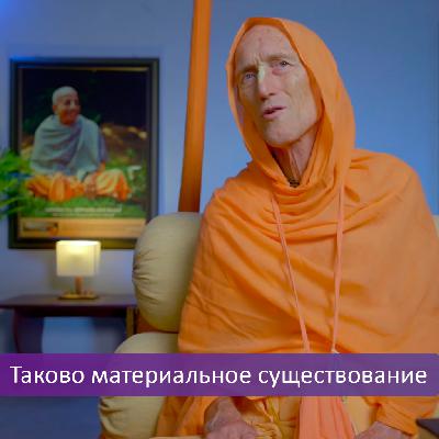 Таково материальное существование