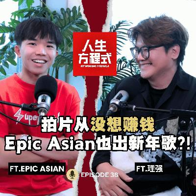 连Epic Asian都唱新年歌?! 他说不是跟风，而是突破｜拍YouTube从没想赚钱？Rojak英语反而成记忆点｜被周杰伦翻牌是意外？（ft. @EpicAsian 、理强）EP38【人生方程式】