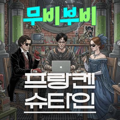 [무비부비 ep.114]프랑켄슈타인 "고전의 깊이감과 감동을 그대로 만들어낸 작품"