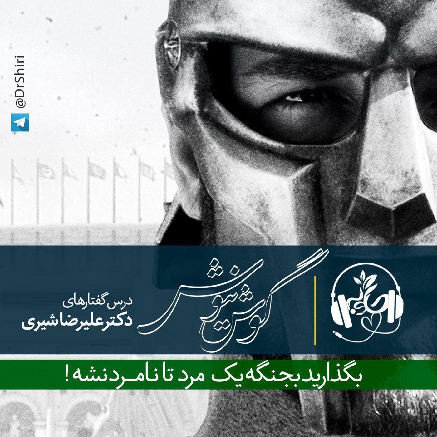 بگذاريد بجنگه يک مرد تا نامرد نشه